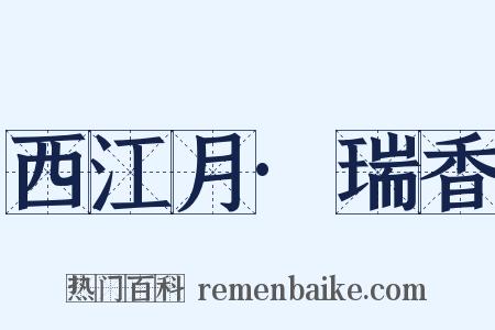 西江月·瑞香是什么意思的图片